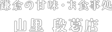 鎌倉の甘味・お食事処 山里 段葛店