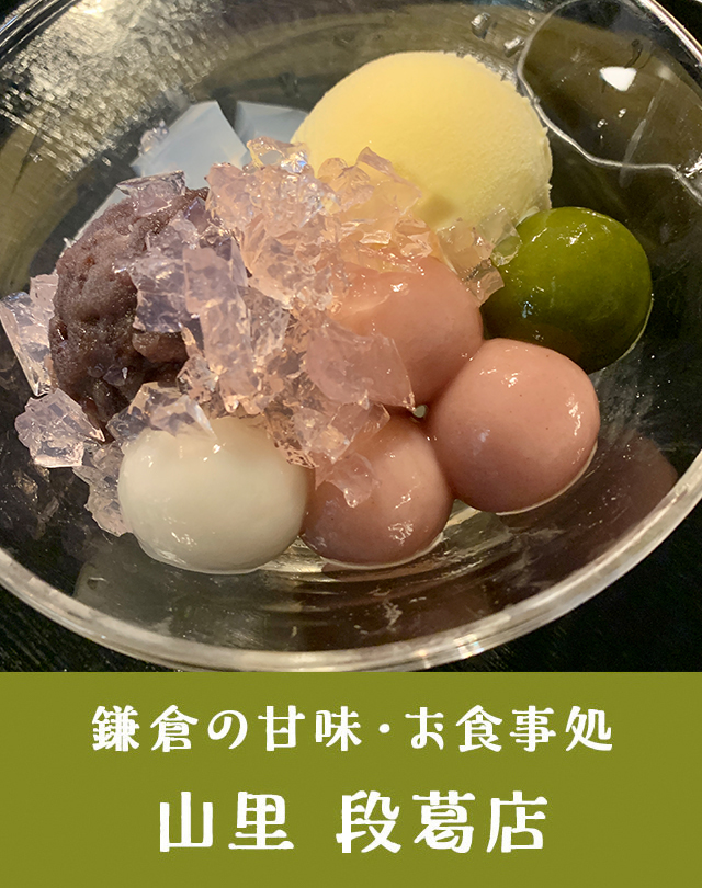 鎌倉の甘味 お食事処 山里 段葛店 鎌倉駅東口より徒歩3分 鎌倉の甘味 お食事処 山里 段葛店 鎌倉駅東口より徒歩3分