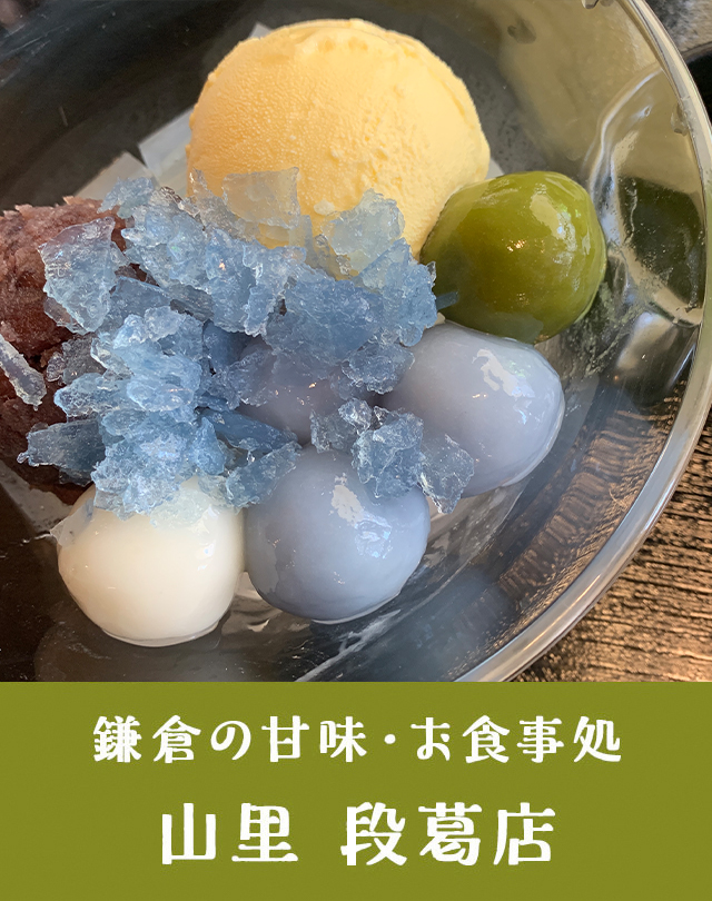 鎌倉の甘味 お食事処 山里 段葛店 鎌倉駅東口より徒歩3分 鎌倉の甘味 お食事処 山里 段葛店 鎌倉駅東口より徒歩3分
