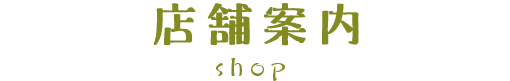 店舗案内